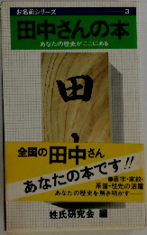 田中さんの本
