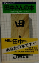田中さんの本