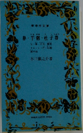 鼻・芋粥・杜子春
