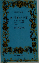 鼻・芋粥・杜子春
