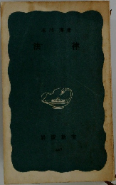 法律
