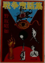 戦争赱話集