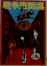 戦争赱話集