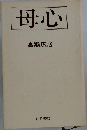 母心