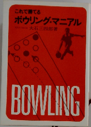 これで勝てるボウリング・マニアル