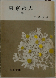東京の人　上