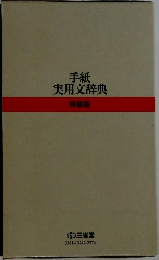 手紙実用文辞典