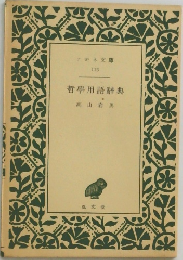 哲學用語辞典