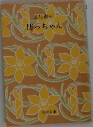 坊っちゃん