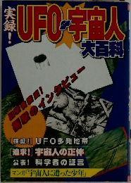 実録!UFO宇宙人大百科