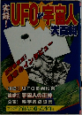 実録!UFO宇宙人大百科