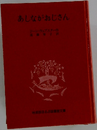 あしながおじさん