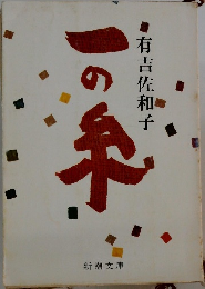 一の糸