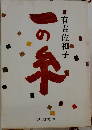 一の糸