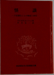 怪談　