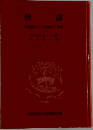 怪談　