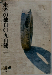 走者の独白○丸山健2