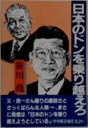 日本のドンを乗り越えろ