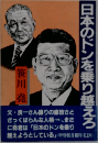 日本のドンを乗り越えろ