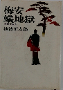 梅安蟻地獄