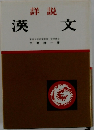 詳説  漢文