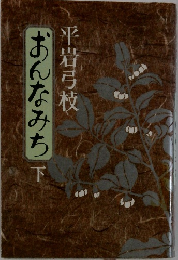 おんなみち　下