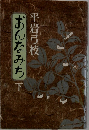 おんなみち　下