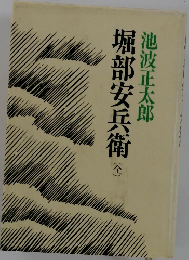 堀部安兵衛