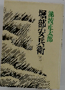 堀部安兵衛