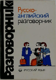 Русско-английский разговорник