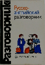 Русско-английский разговорник