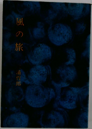 風の旅