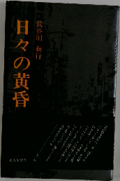 日々の黄昏