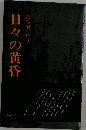 日々の黄昏