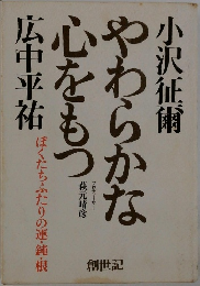 やわらかな心をもつ