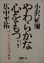 やわらかな心をもつ