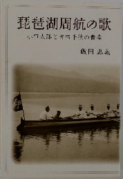 琵琶湖周航の歌　小口太郎と吉田千秋の青春