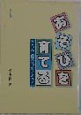 あそびを育てる　どろんこ保育のカリキュラム