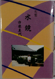 句集　水鏡
