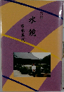句集　水鏡