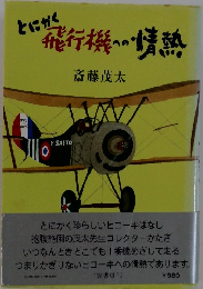 とにかく飛行機への情熱