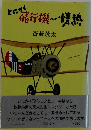 とにかく飛行機への情熱