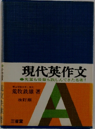 現代英作文