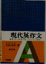 現代英作文