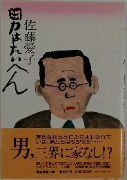 母はたいへん
