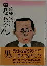 母はたいへん