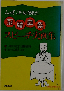 ムッ! これは便利た冠婚葬祭  スピーチ実例集