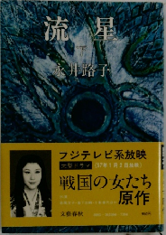 流星　下