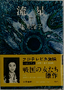 流星　下