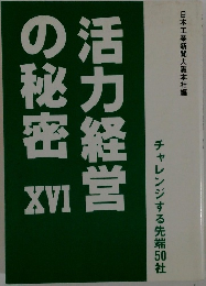 活力経営  の秘密